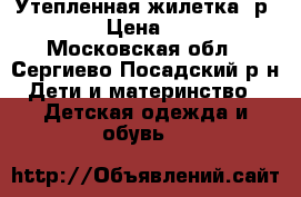 Утепленная жилетка, р. 30 › Цена ­ 800 - Московская обл., Сергиево-Посадский р-н Дети и материнство » Детская одежда и обувь   